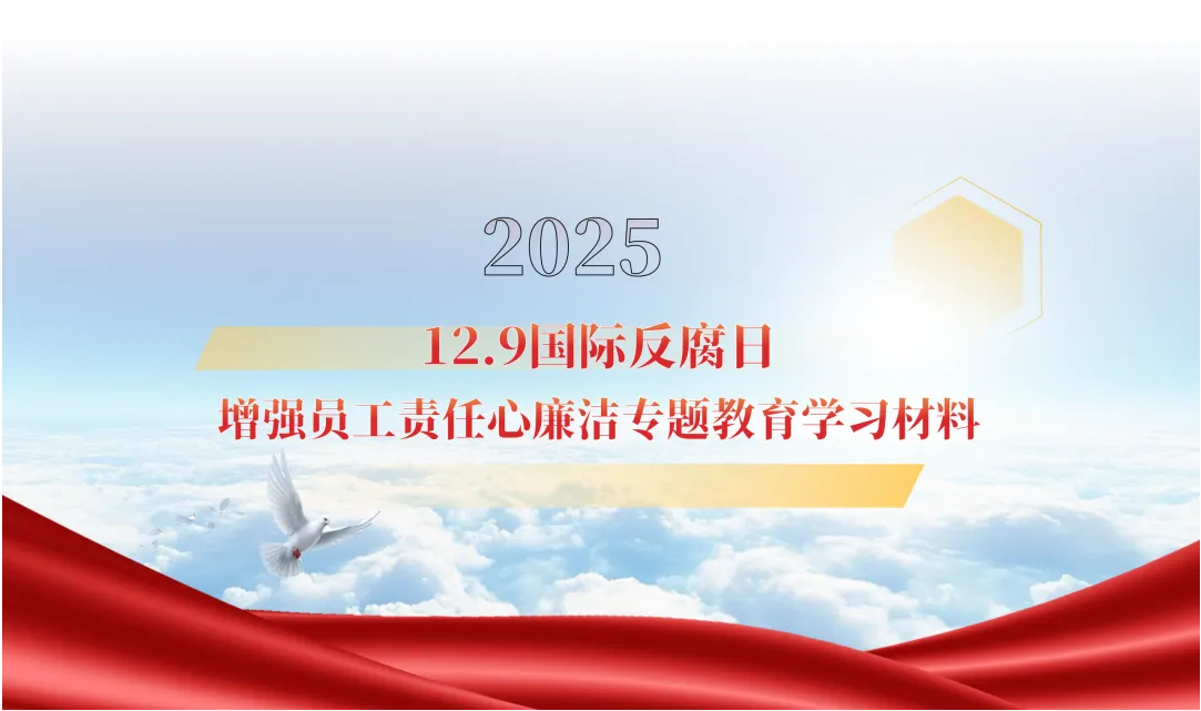 以廉立身 共筑清風——金通靈公司開展廉潔專題教育活動